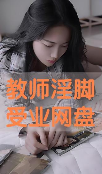 淫荡老师在线观看 第1张 淫荡老师在线观看 第1张